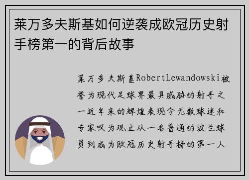 莱万多夫斯基如何逆袭成欧冠历史射手榜第一的背后故事