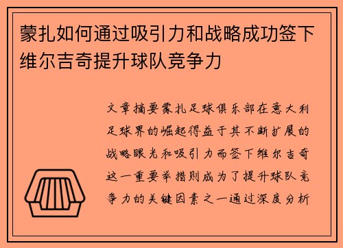蒙扎如何通过吸引力和战略成功签下维尔吉奇提升球队竞争力