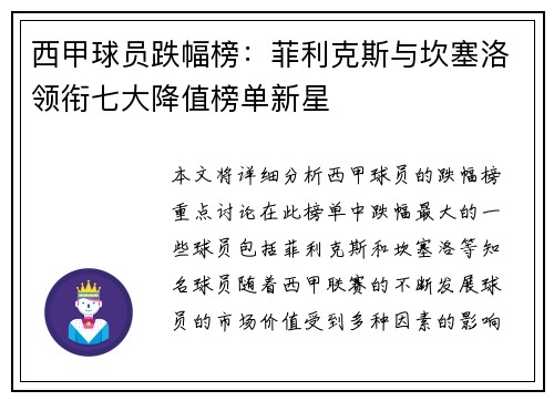 西甲球员跌幅榜：菲利克斯与坎塞洛领衔七大降值榜单新星