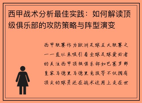 西甲战术分析最佳实践：如何解读顶级俱乐部的攻防策略与阵型演变