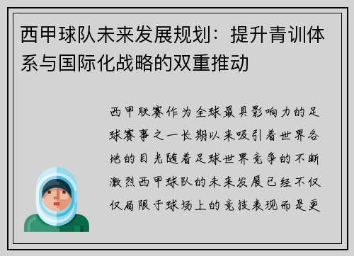 西甲球队未来发展规划：提升青训体系与国际化战略的双重推动