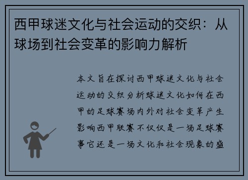 西甲球迷文化与社会运动的交织：从球场到社会变革的影响力解析