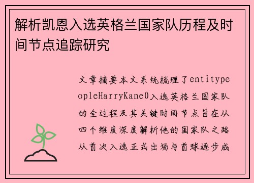 解析凯恩入选英格兰国家队历程及时间节点追踪研究 解析凯恩入选英格兰国家队历程及时间节点追踪研究
