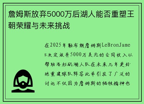 詹姆斯放弃5000万后湖人能否重塑王朝荣耀与未来挑战 詹姆斯放弃5000万后湖人能否重塑王朝荣耀与未来挑战