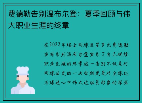 费德勒告别温布尔登:夏季回顾与伟大职业生涯的终章 费德勒告别温布尔登:夏季回顾与伟大职业生涯的终章