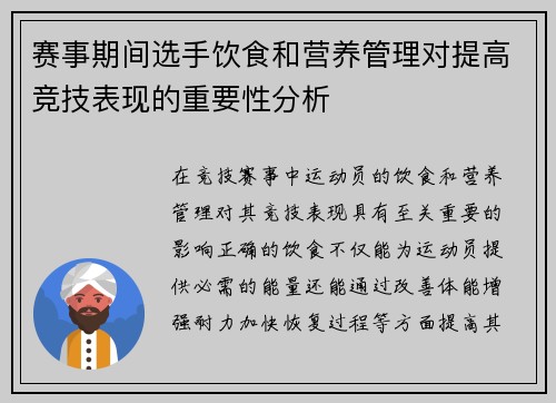 赛事期间选手饮食和营养管理对提高竞技表现的重要性分析 赛事期间选手饮食和营养管理对提高竞技表现的重要性分析