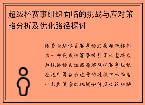 超级杯赛事组织面临的挑战与应对策略分析及优化路径探讨