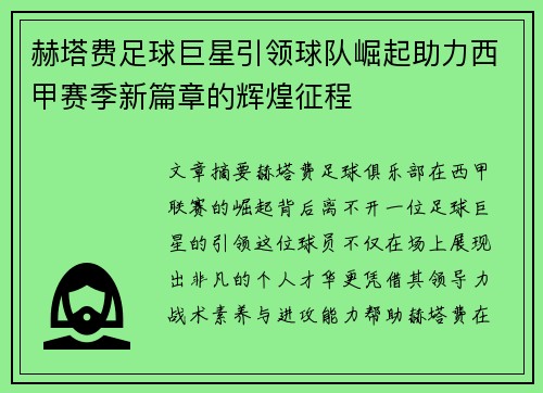 赫塔费足球巨星引领球队崛起助力西甲赛季新篇章的辉煌征程 赫塔费足球巨星引领球队崛起助力西甲赛季新篇章的辉煌征程