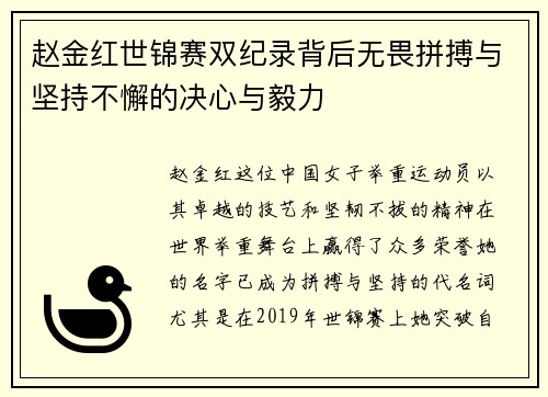 赵金红世锦赛双纪录背后无畏拼搏与坚持不懈的决心与毅力 赵金红世锦赛双纪录背后无畏拼搏与坚持不懈的决心与毅力