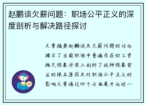 赵鹏谈欠薪问题:职场公平正义的深度剖析与解决路径探讨 赵鹏谈欠薪问题:职场公平正义的深度剖析与解决路径探讨