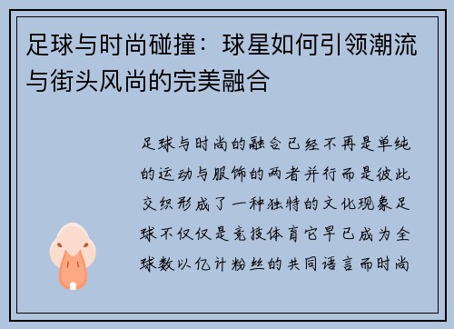 足球与时尚碰撞：球星如何引领潮流与街头风尚的完美融合