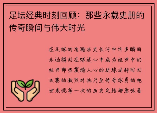 足坛经典时刻回顾：那些永载史册的传奇瞬间与伟大时光