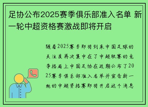 足协公布2025赛季俱乐部准入名单 新一轮中超资格赛激战即将开启