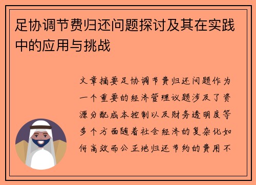 足协调节费归还问题探讨及其在实践中的应用与挑战 足协调节费归还问题探讨及其在实践中的应用与挑战