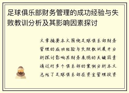 足球俱乐部财务管理的成功经验与失败教训分析及其影响因素探讨 足球俱乐部财务管理的成功经验与失败教训分析及其影响因素探讨
