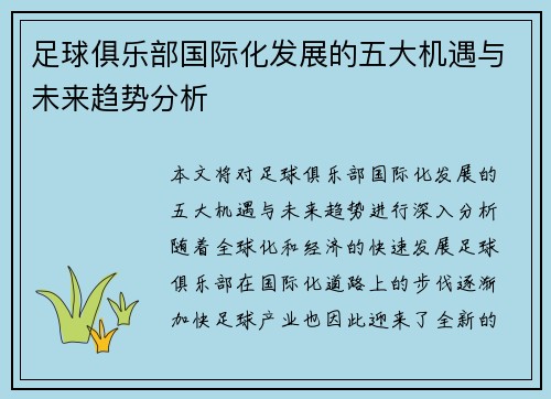 足球俱乐部国际化发展的五大机遇与未来趋势分析