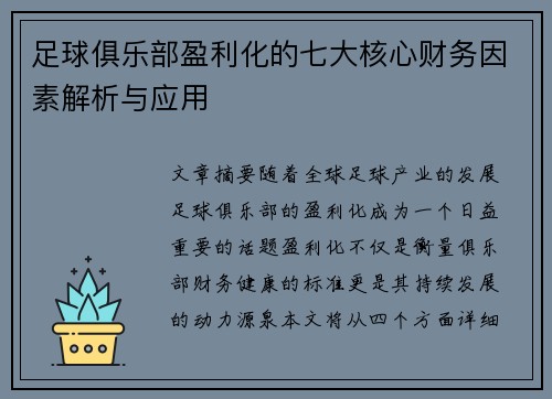 足球俱乐部盈利化的七大核心财务因素解析与应用