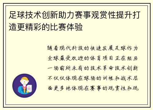 足球技术创新助力赛事观赏性提升打造更精彩的比赛体验