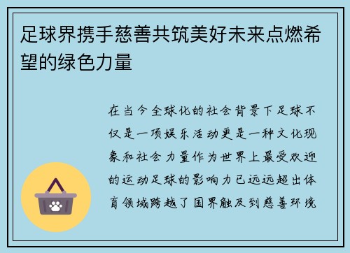 足球界携手慈善共筑美好未来点燃希望的绿色力量