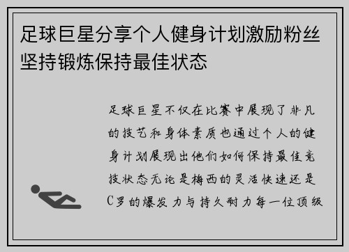 足球巨星分享个人健身计划激励粉丝坚持锻炼保持最佳状态 足球巨星分享个人健身计划激励粉丝坚持锻炼保持最佳状态