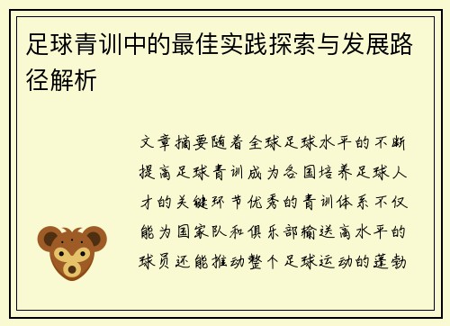 足球青训中的最佳实践探索与发展路径解析 足球青训中的最佳实践探索与发展路径解析
