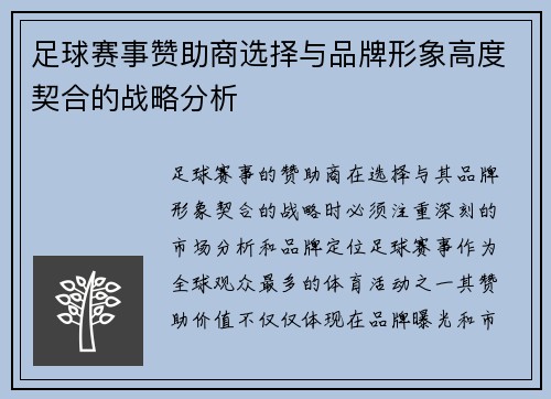 足球赛事赞助商选择与品牌形象高度契合的战略分析
