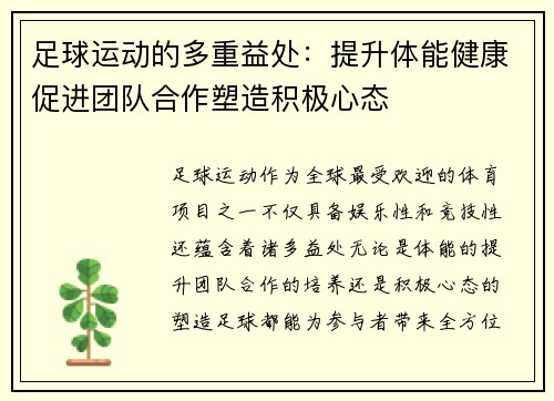 足球运动的多重益处：提升体能健康促进团队合作塑造积极心态